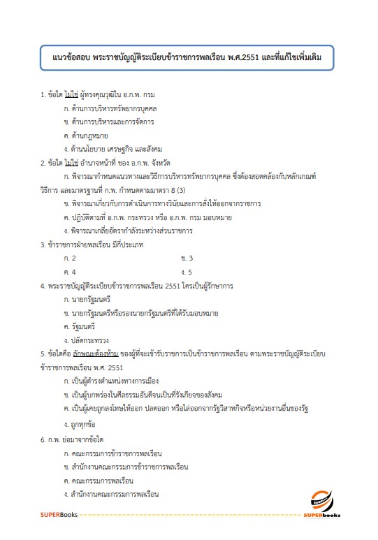 แนวข้อสอบ นักวิชาการพัสดุปฏิบัติการ สำนักงานปลัดกระทรวงสาธารณสุข