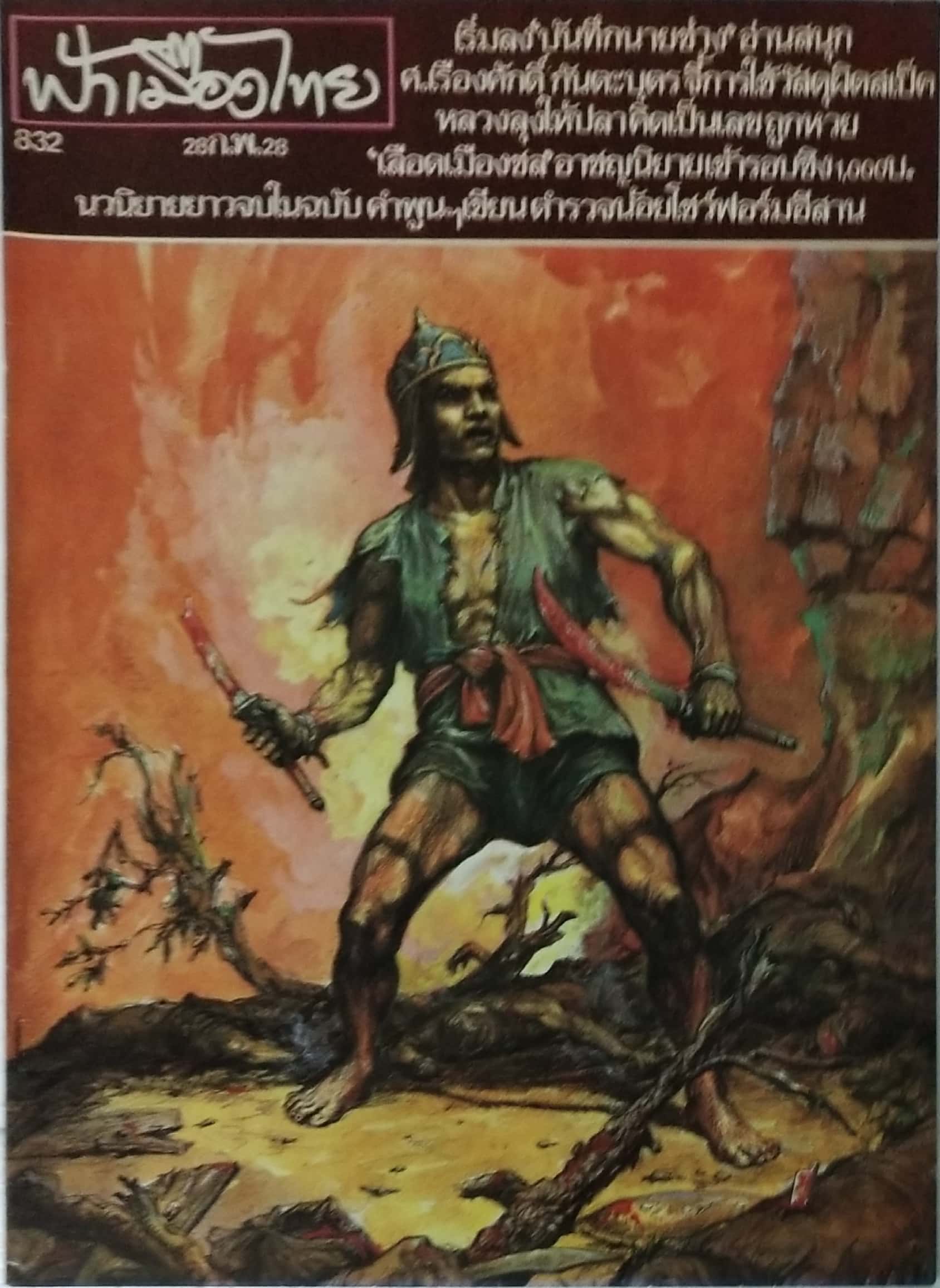 นิตยสารเก่า ฟ้าเมืองไทย ฉบับที่ 832 ปีที่ 16 วันพฤหัสบดีที่ 28 กุมภาพันธ์ 2528 ภาพปก ภาพนามธรรมในประวัติศาสตร์ ,ดาบของพระยาพิชัยหัก วาดภาพและบรรยายโดย สนั่น ศิลากรณ์ ในเล่ม เริ่มลง ,บันทึกนายช่าง อ่านสนุก, ศ.เรืองศักดิ์ กันตะบุตร จี้ การใช้วัสดุผิดสเปค หล