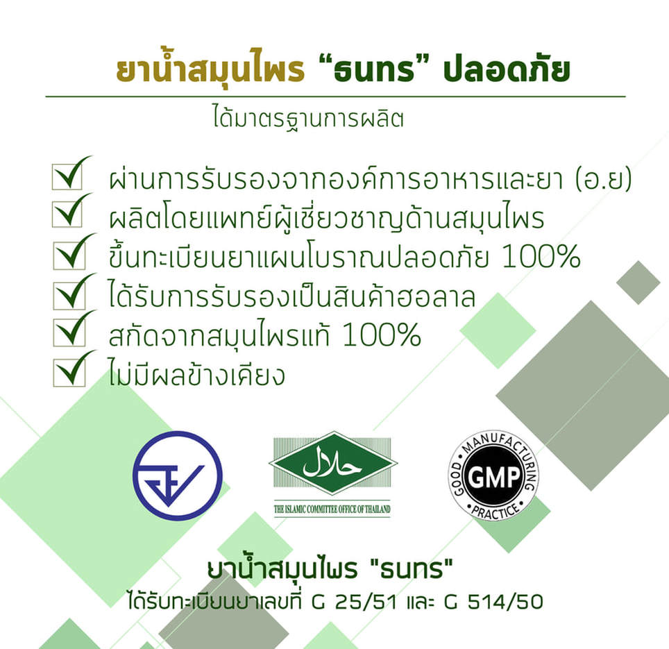 สมุนไพรธนทร ปลอดภัย มี อย.