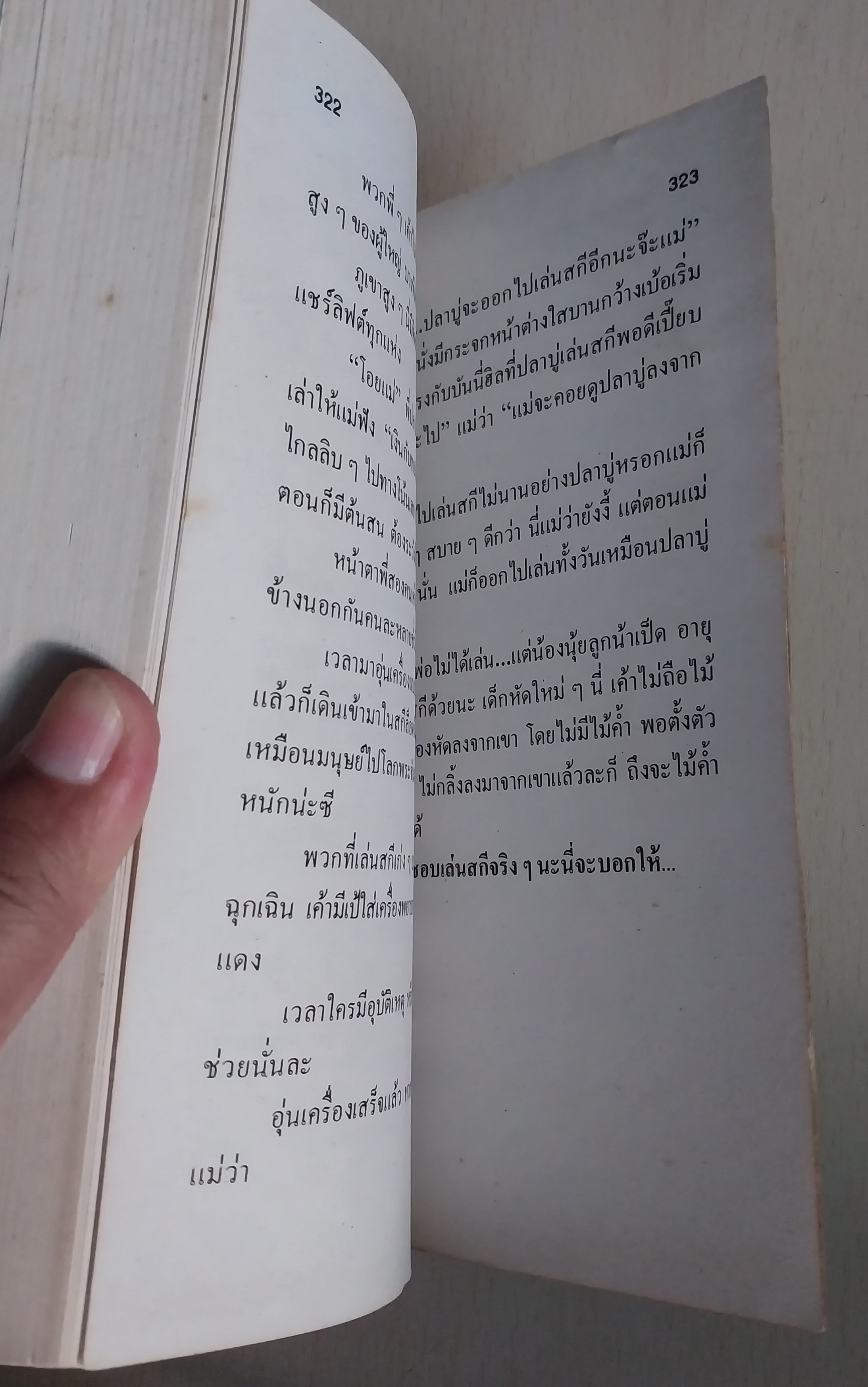 มีหลายภาพ หนังสือนิยาย เรื่อง บันทึกของปลาบู่ โดย โสภาค สุวรรณ**หน้าแรกมีรอยดินสอเขียนที่ด้านบน หนังสือมีรอยเก่า