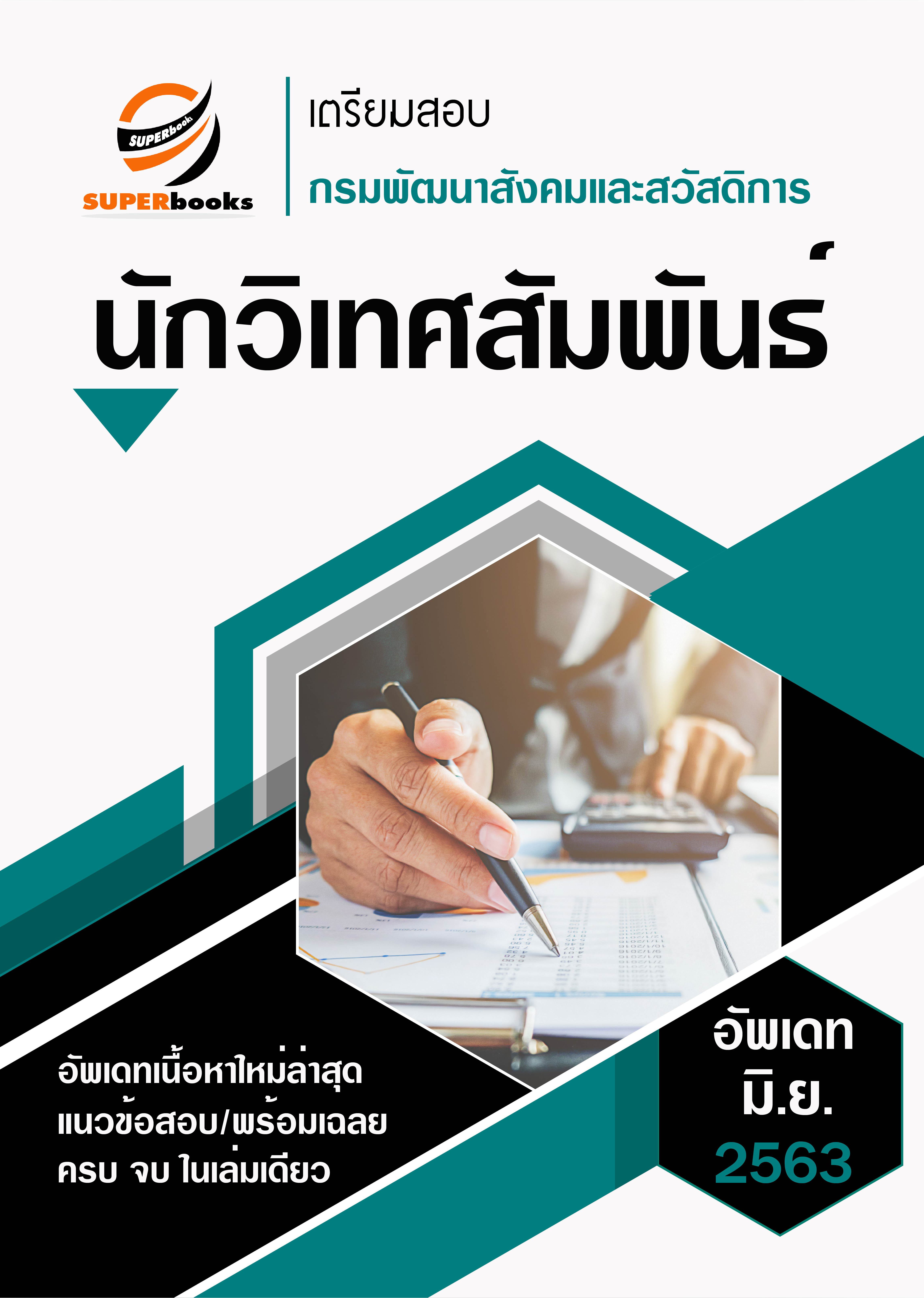 แนวข้อสอบ นักวิเทศสัมพันธ์ กรมพัฒนาสังคมและสวัสดิการ