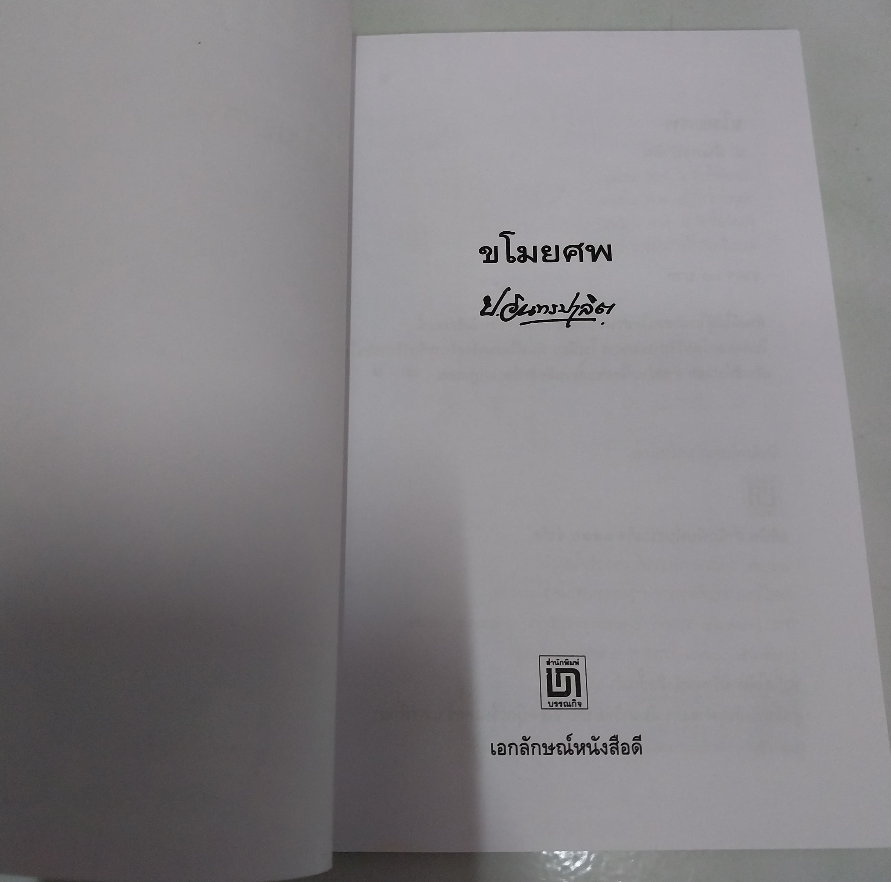 มีหลายภาพ หนังสือหัสนิยาย สามเกลอ พล นิกร กิมหงวน ตอน ขโมยศพ โดย ป. อินทรปาลิต