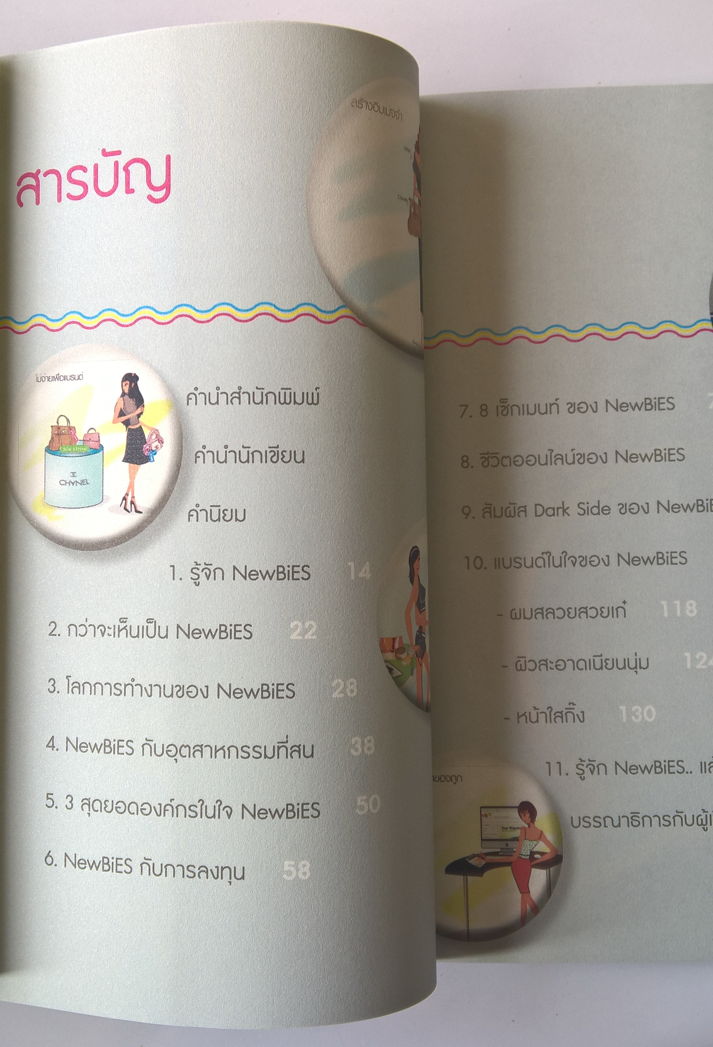 หนังสือการตลาด เก่าเก็บ** ปกขาวออกสีเหลือง เจาะลึกผู้บริโภครุ่นใหม่ “NewBIES ” ที่จะเปลี่ยนปลงอนาคตการตลาด 8 ผู้ซื้อกลุ่มมใหม่ พลิกโฉมหน้าการตลาดไทย โดย รศ.ดร.พิภพ อุดร บรรณาธิการ