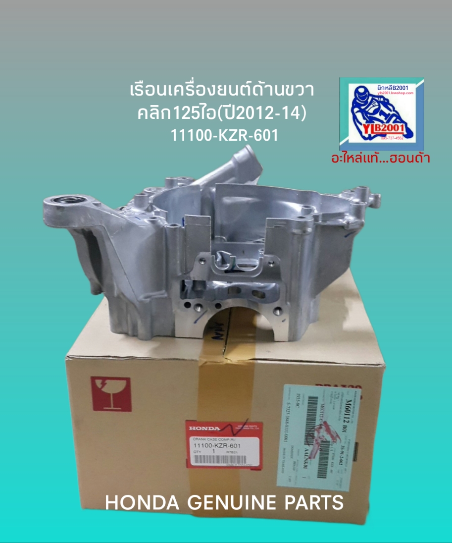 เรือนเครื่องยนต์ด้านขวา คลิก125ไอ/PCX150C-G