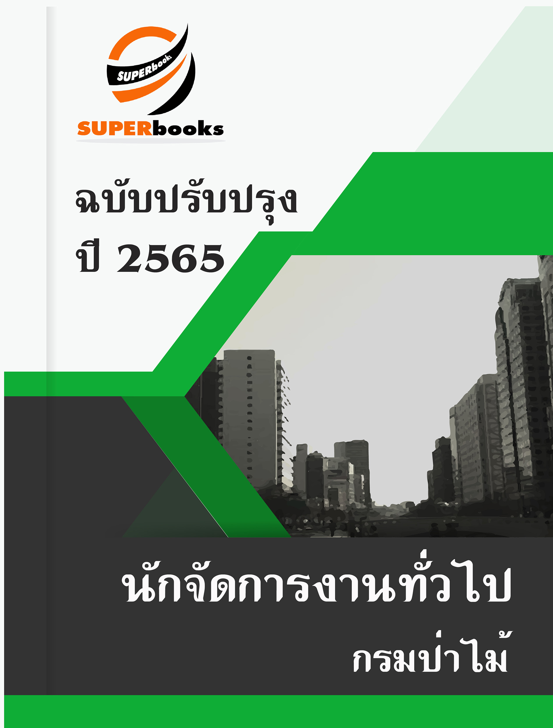 แนวข้อสอบ นักจัดการงานทั่วไป กรมป่าไม้