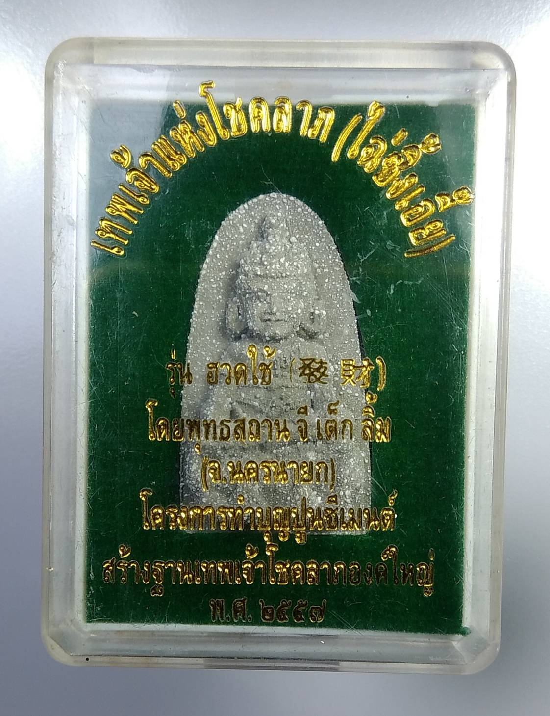 ก282 เทพเจ้าแห่งโชคลาภ(ไฉ่ซิ้งเอี๊ย) รุ่น ฮวดใช้ พุทธสถานจีเต็กลิ้ม จ.นครนายก ปี2557