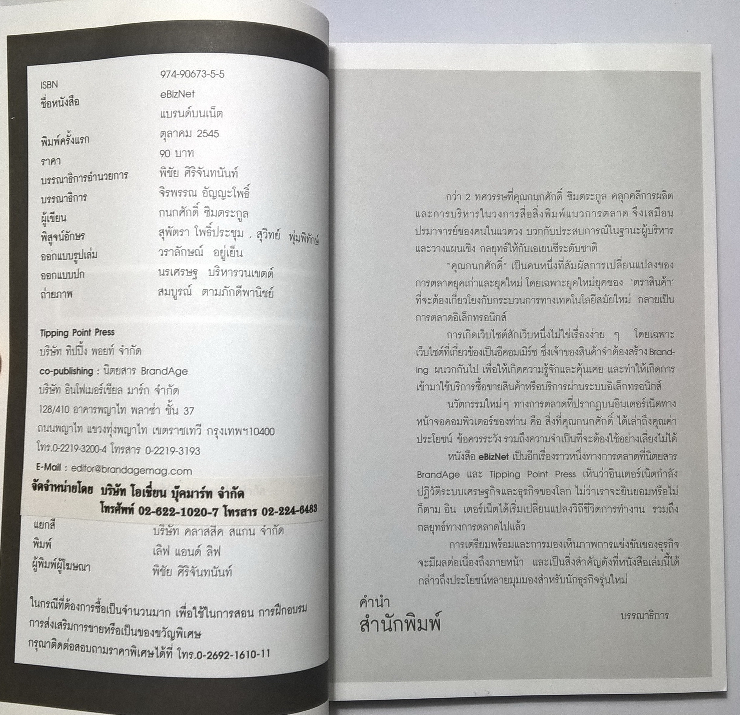 หนังสือ "eBIZNET แบรนด์บนเน็ต" forword by รศ.ดร.พนา ทองมีอาคม โดย กนกศักดิ์ ซิมตระกูล พิมพ์ครั้งแรก ตุลาคม 2545