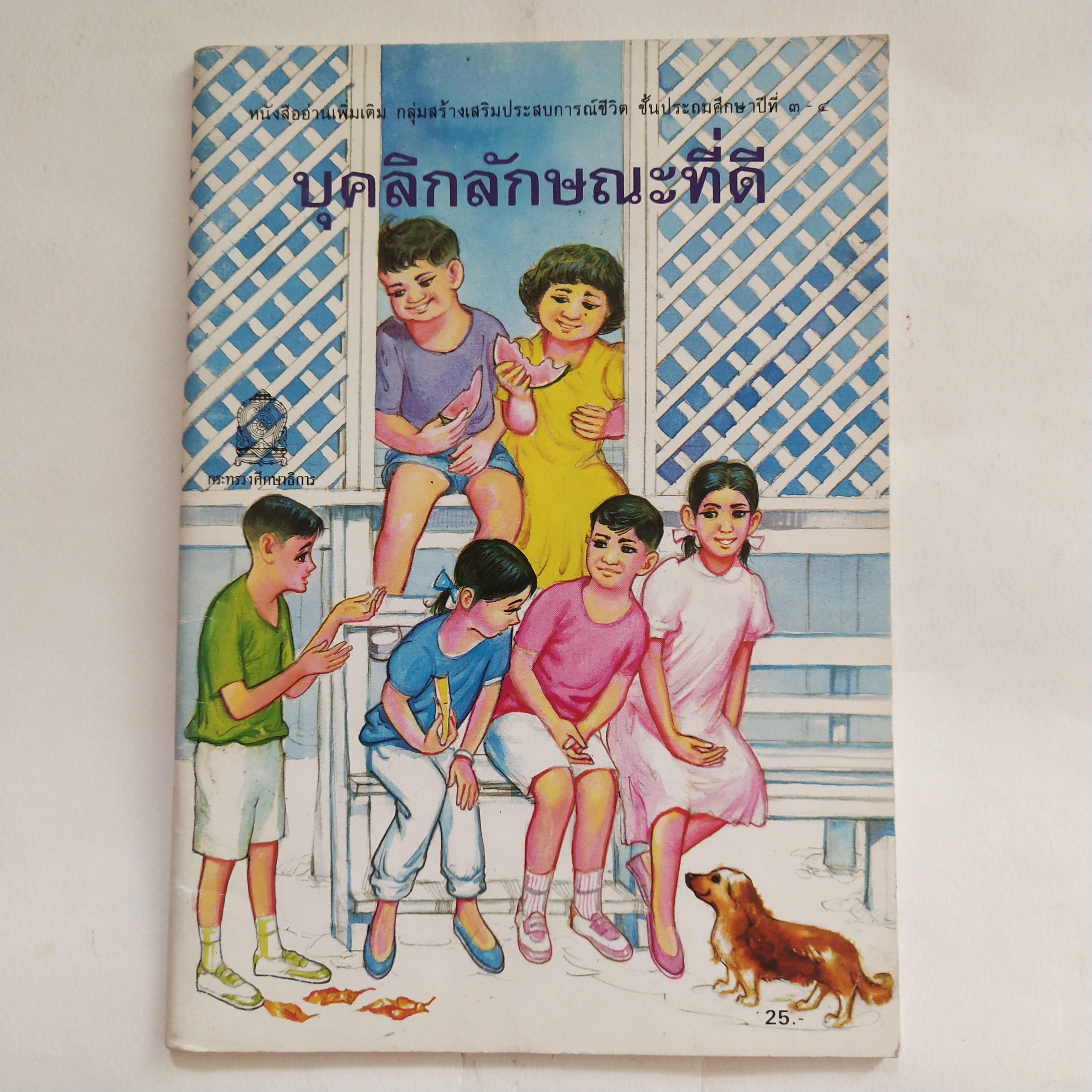 หนังสือเรียนเก่าสภาพดี บุคลิกลักษณะที่ดี หนังสืออ่านเพิ่มเติมกลุ่มสร้างเสริมประสบการณ์ชีวิตชั้นประถมศึกษาปีที่ 3-4, พิมพ์ครั้งที่๒พ.ศ 2535 หนังสือภาพสี ลายเส้นสวย