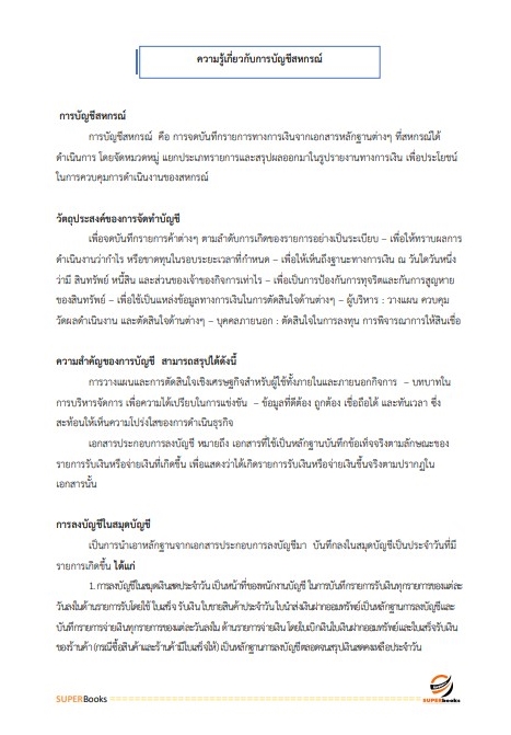 แนวข้อสอบ นักวิชาการสหกรณ์ปฏิบัติการ (จังหวัดชายแดนภาคใต้) กรมส่งเสริมสหกรณ์