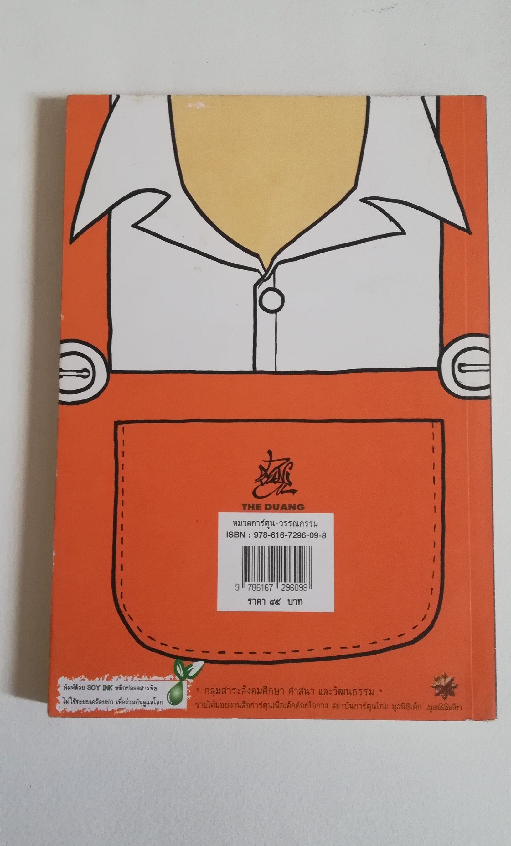 มีหลายภาพหนังสือปกมีตำหนิโปรดตรวจสอบทุกภาพ, หนังสือการ์ตูนจากเดอะดวง เด็กชายตุ๊กตา พิมพ์ครั้งที่ 3 กุมภาพันธ์ 2553 เรื่องและภาพโดยเดอะดวง