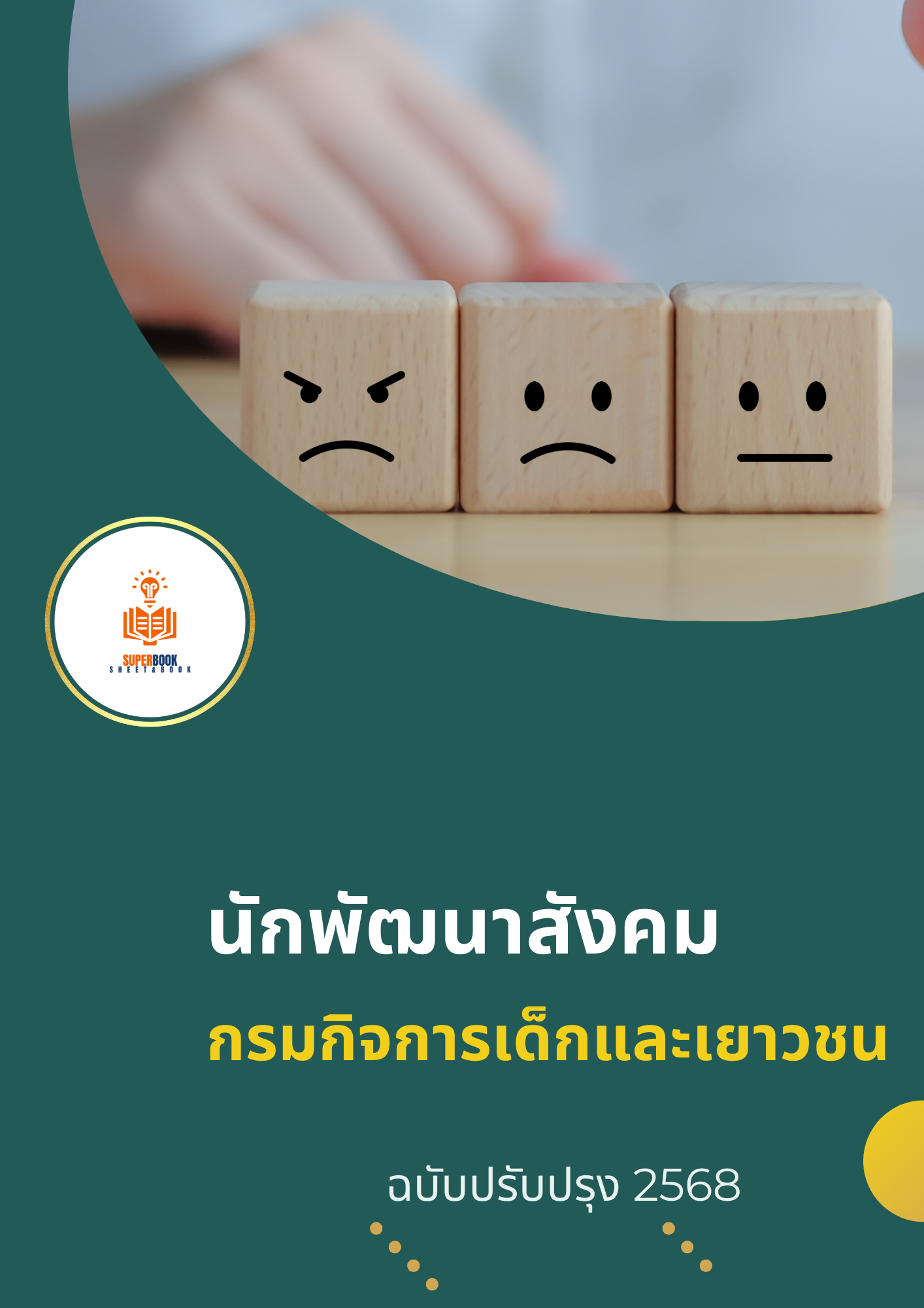 แนวข้อสอบ นักพัฒนาสังคม กรมกิจการเด็กและเยาวชน