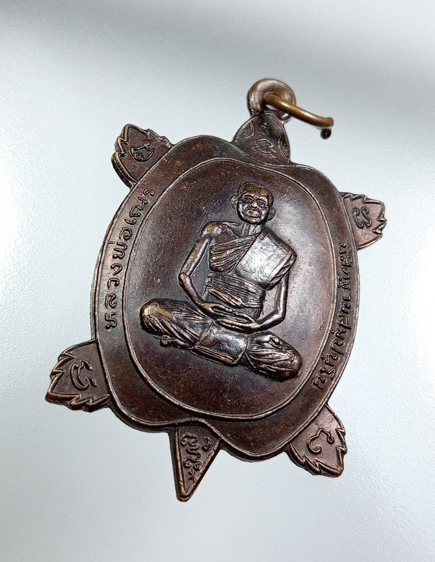 A7725 เหรียญเต่า หลวงพ่อเณร วัดซับน้อยธรรมรัศมี จ.เพชรบูรณ์