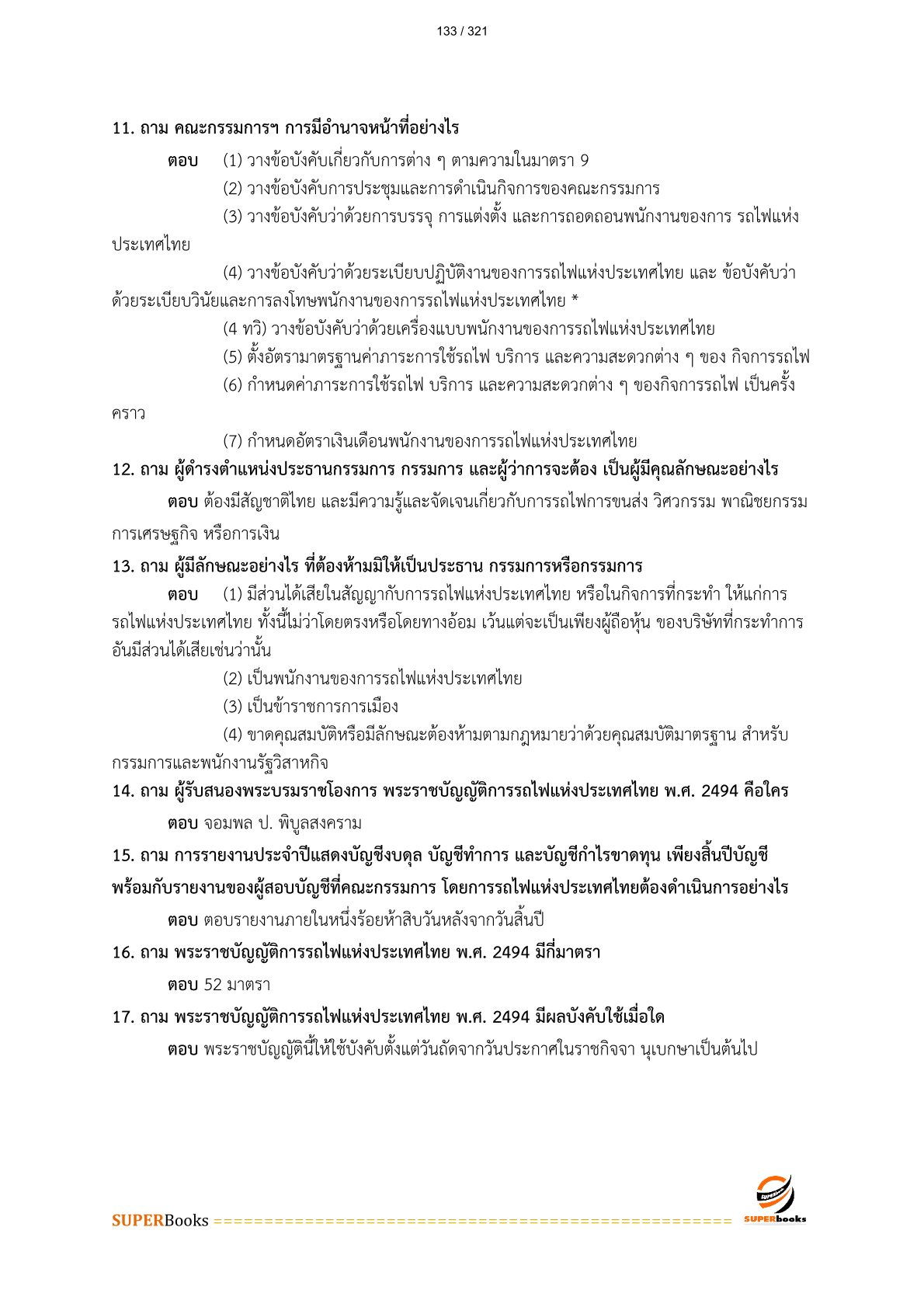 แนวข้อสอบ พนักงานคอมพิวเตอร์ 6 การรถไฟแห่งประเทศไทย