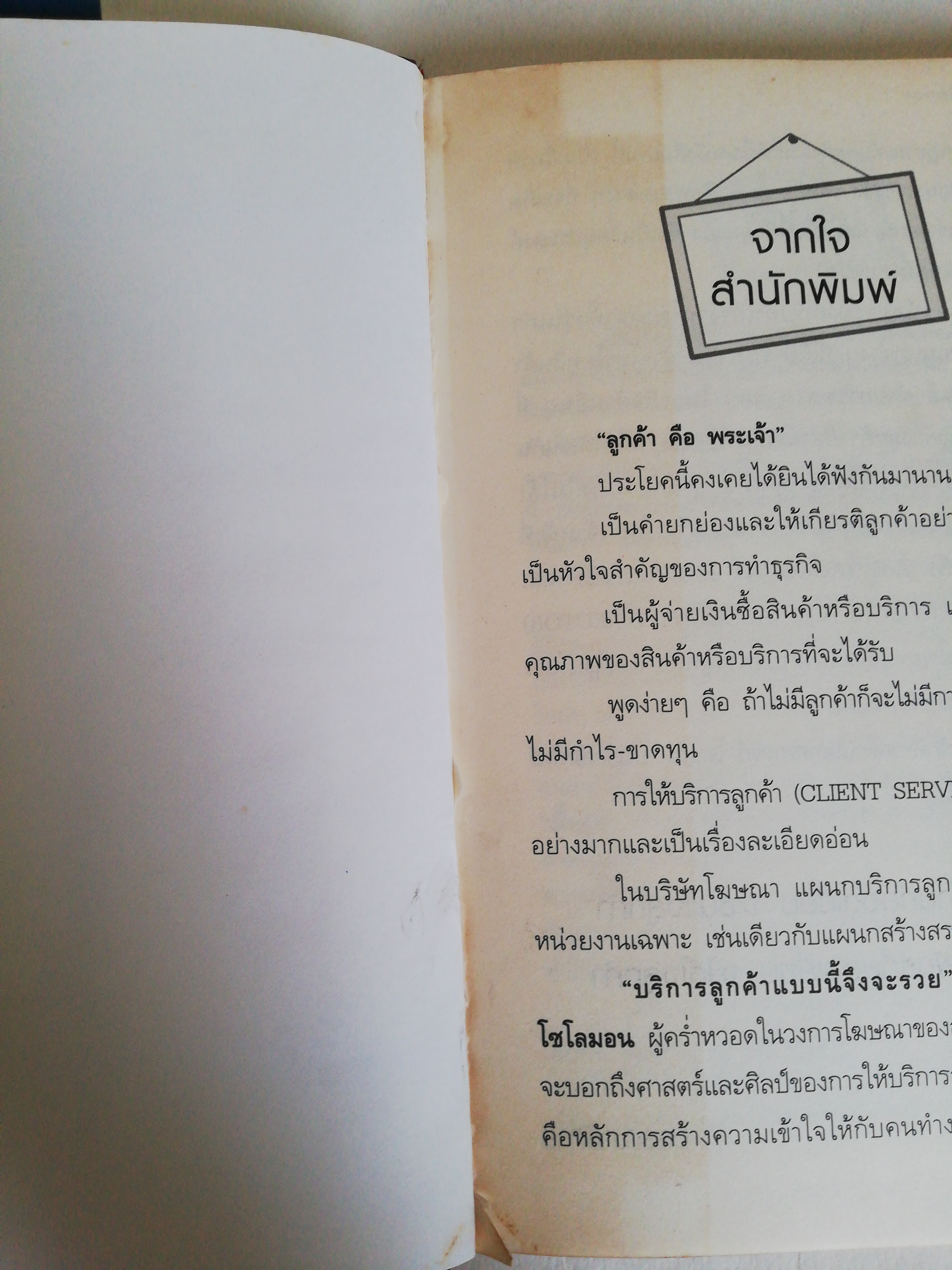 หนังสือ ** หน้าที่ 2 หายไป และ มีตำหนิที่หน้าที่ 3 ตามภาพ, บริการลูกค้าแบบนี้จึงจะรวย The Artof Client Service ศาสตร์และศิลป์ของการให้บริการลูกค้า ที่สมบูรณ์แบบที่สุด โดย โรเบิร์ต โซโลม่อน แปลและเรียบเรียงโดย ผศ.ดร. ธงชัย สมบูรณ์ นิติศาสตร์ อารมณ์ดี