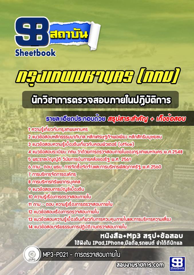 [สรุปเนื้อหา+ข้อสอบ]แนวข้อสอบนักวิชาการตรวจสอบภายในปฏิบัติการ กรุงเทพมหานคร(กทม.) อัพเดตใหม่ล่าสุด [PDF]