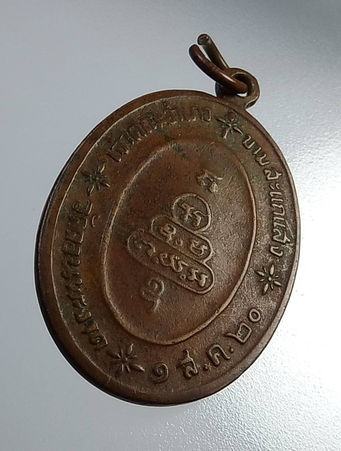 A915 พระครูวิศาลยติกิจ วัดดอนพะงาด จ.นครราชสีมา ปี2520