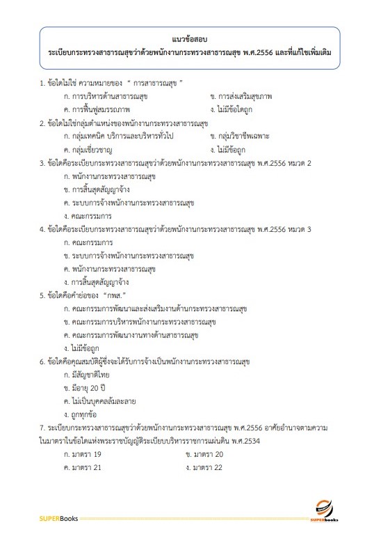 แนวข้อสอบ เจ้าพนักงานธุรการ โรงพยาบาลศรีธัญญา