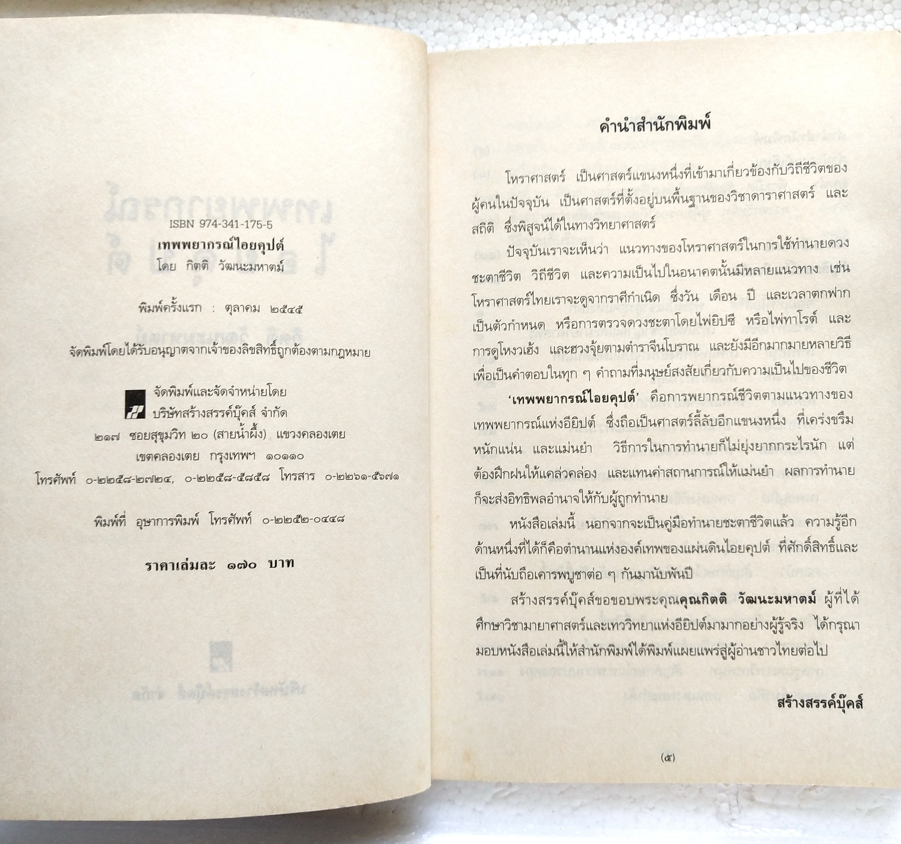หนังสือโหราศาสตร์เก่า "เทพยากรณ์ไอยคุปต์" พลังอำนาจ ตำนานเร้นลับขององค์เทพ และพยากรณ์ตามแนวโหราศาสตร์แห่งไอยคุปต์ โดย กิตติ วัฒนะมหาตม์ พิมพ์ครั้งแรก ตุลาคม 2545