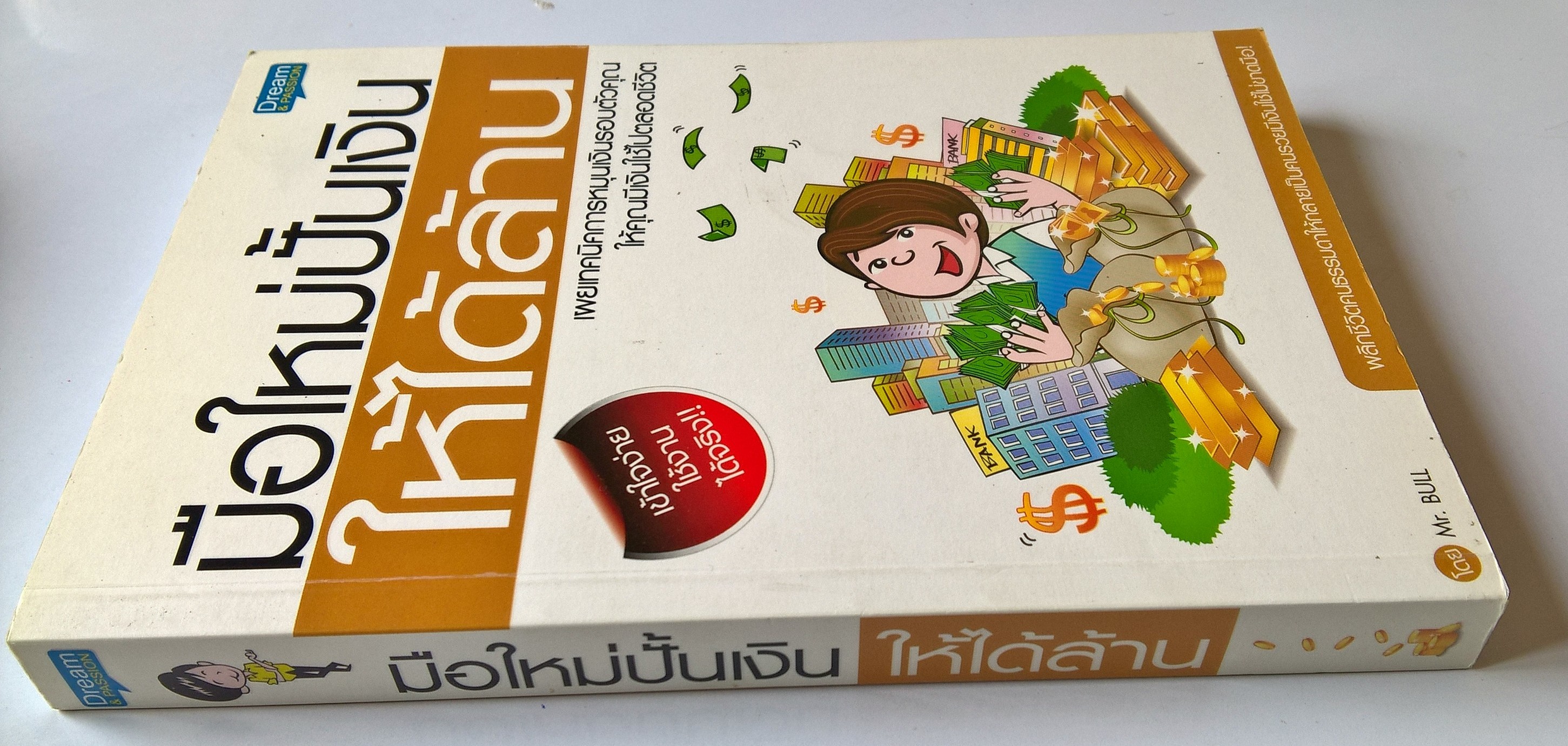 หนังสือเทคนิคการจัดการการเงินส่วนบุคคล "มือใหม่ปั้นเงินให้ได้ล้าน" เผยเทคนิคการหมุนเงินรอบตัวคุณให้คุณมีเงินใช้ไปตลอดชีวิต เข้าใจง่าย ใช้งานได้จริง_พลิกชีวิตคนธรรมดาให้กลายเป็นรวย มีเงินไม่ขาดมือ