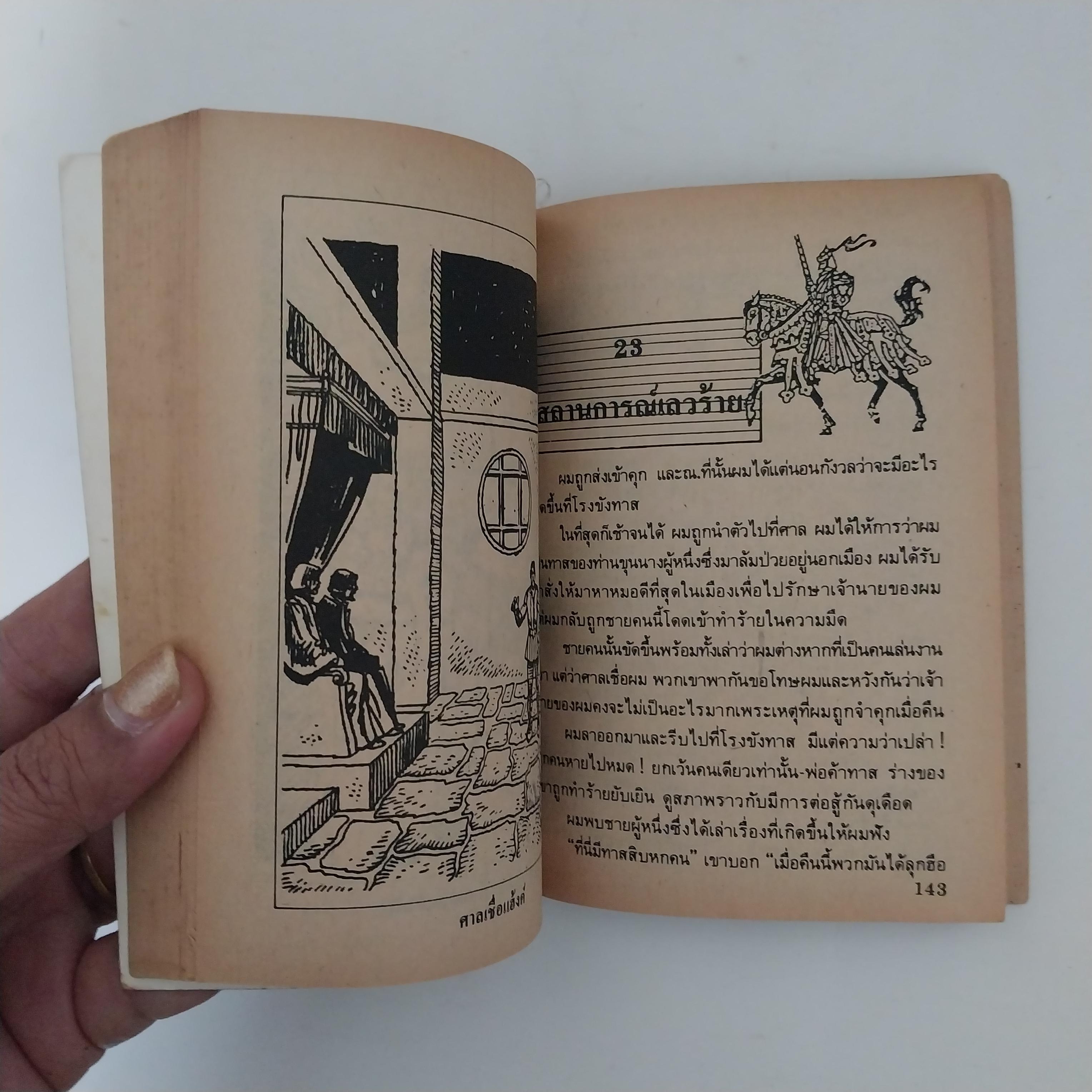 มีหลายภาพ หนังสือเล่มเล็ก ขนาด A6 วรรณกรรมอมตะ อัศวินเทวดา จำนวน 29 เรื่อง โดย มาร์ค เทวน แปลและเรียบเรียง โดย หน่าจ้อย