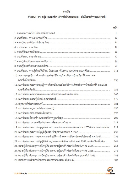 แนวข้อสอบ สว. กลุ่มงานเทคนิค (ทำหน้าที่ประมวลผล) สำนักงานตำรวจแห่งชาติ
