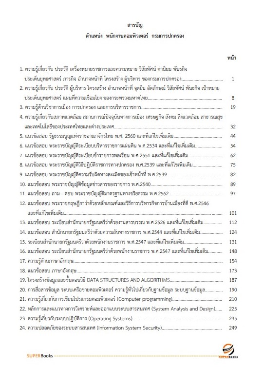 แนวข้อสอบ พนักงานคอมพิวเตอร์ กรมการปกครอง