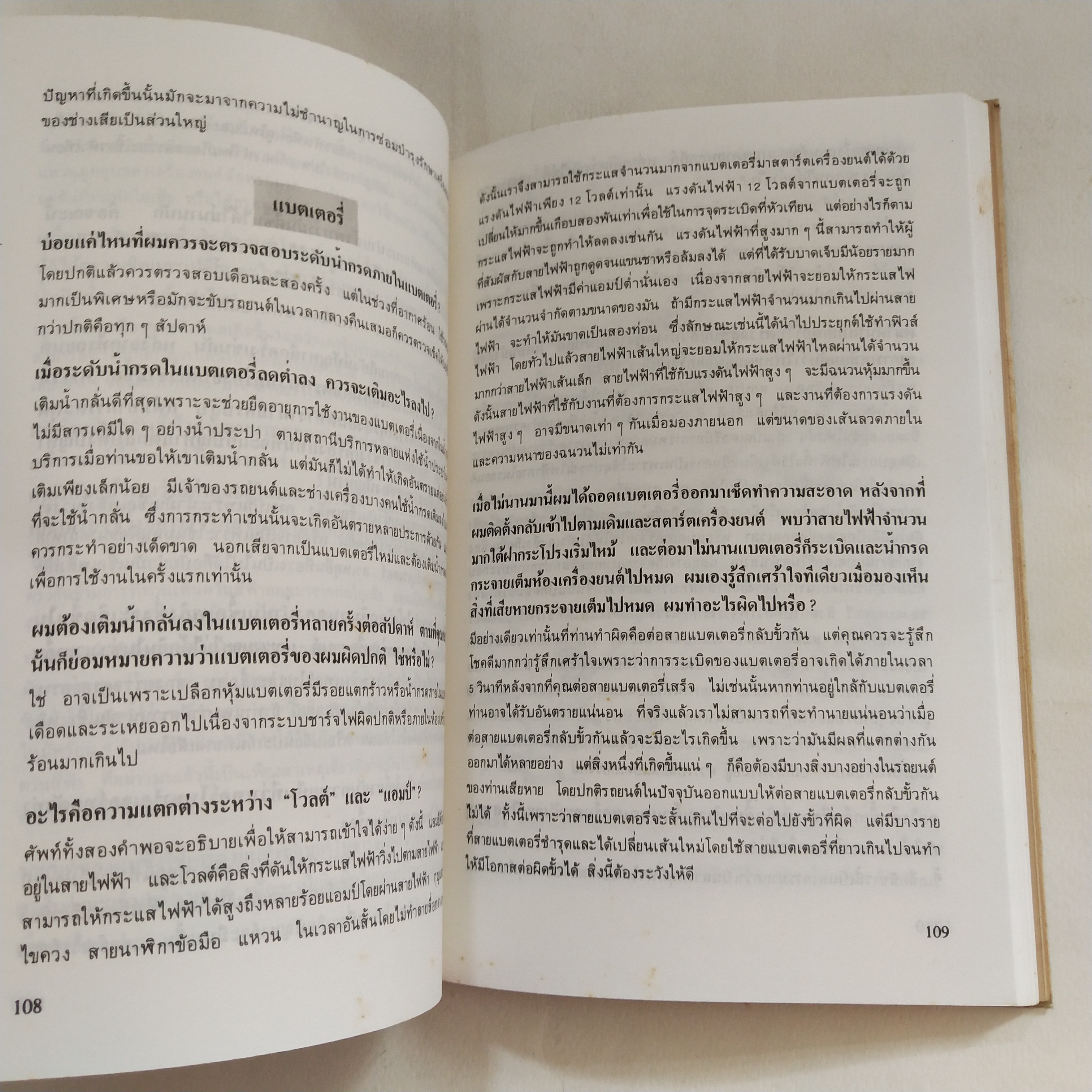 หนังสือเก่าพอปกพลาสติก *** หน้าแรกมีรอยและการเขียนชื่อตามภาพ, รักรถเข้าใจรถ พร้อมตอบปัญหาที่เรามักจะถามช่างอยู่บ่อยๆ โดย แซมมูเอล วอลกอฟ, ธีรยุทธ สุวรรณประทีป, สมชาย กังวารจิตต์ ปีที่พิมพ์ 2532