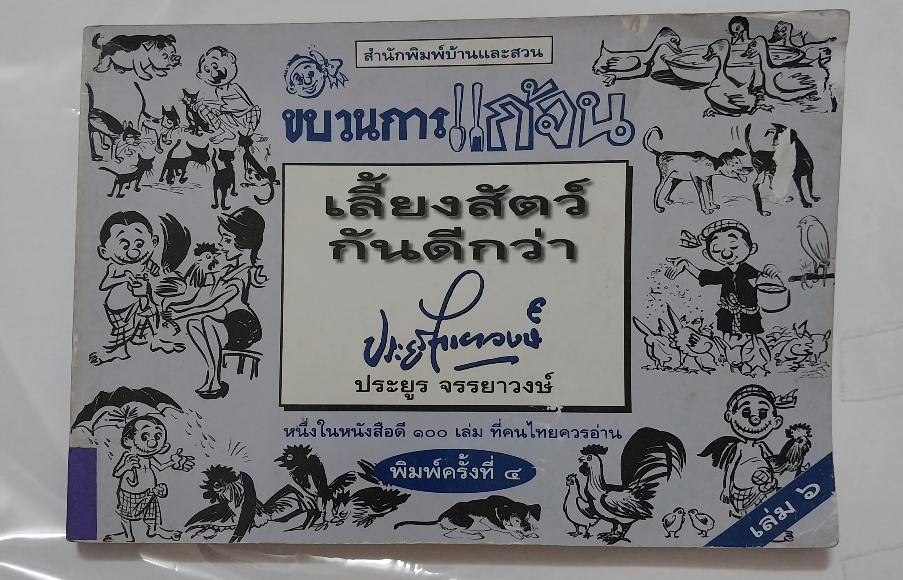 หนังสือเก่า ** เป็นหนังสือยืมห้องสมุดแต่ไม่มีการยืม ตั้งแต่หน้าที่ 105-118 แผ่นหลุดจากสัน แต่หน้าอยู่ครบ ขบวนการแก้จน เล่ม6 โดย ประยูร จรรยาวงศ์ เรื่อง เลี้ยงสัตว์กันดีกว่า หนึ่งในหนังสือดี 100 เล่มที่คนไทยควรอ่าน พิมพ์ครั้งที่ 5 กันยายน 2541