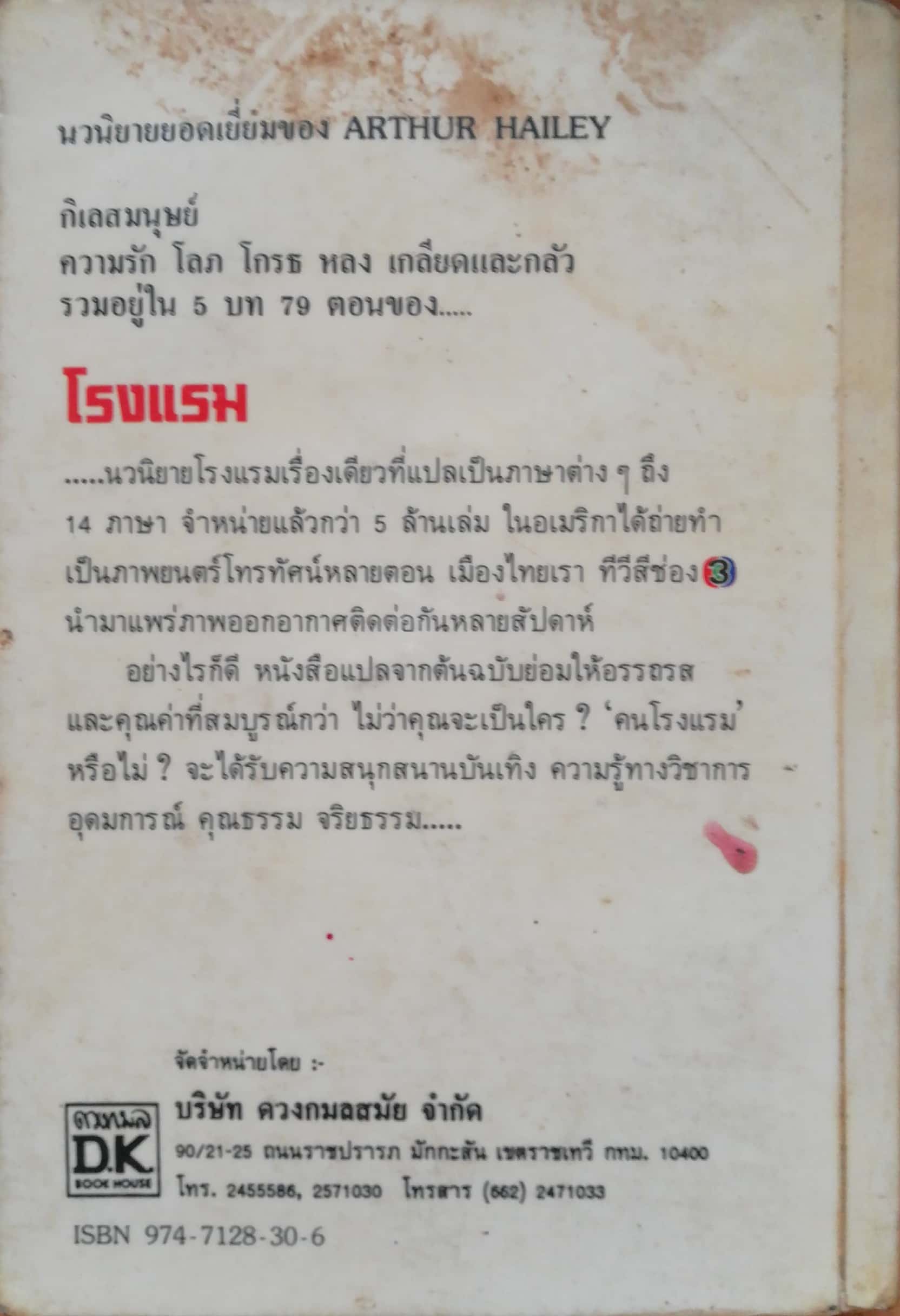 ขายหนังสือ นวนิยายยอดเยี่ยม ของ Arthur Hailey เรื่อง โรงแรม " Hotel " - กิเลสของมนุษย์ รัก โลภ โกรธ หลง เกลี่ยด และกลัว แปลเป็นภาษาต่างๆถึง 14 ภาษาสร้างเป็นหนังและภาพยนต์โทรทัศน์หลายตอน และที่ช่อง3 ของเมืองไทย แปลโดย ปรีชา แดงโรจน์ **หนังสือมีตำ