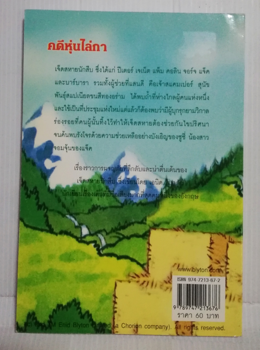 มือ1 เก่าเก็บ ปกอาจมีตำหนิบ้าง, หนังสือวรรณกรรมเด็ก, 7 สหายนักสืบ ตอน คดีหุ่นไล่กา The Secret Seven, โดย เอนิด ไบลตัน Enid Blyton แปลโดย กัณหา แก้วไทย