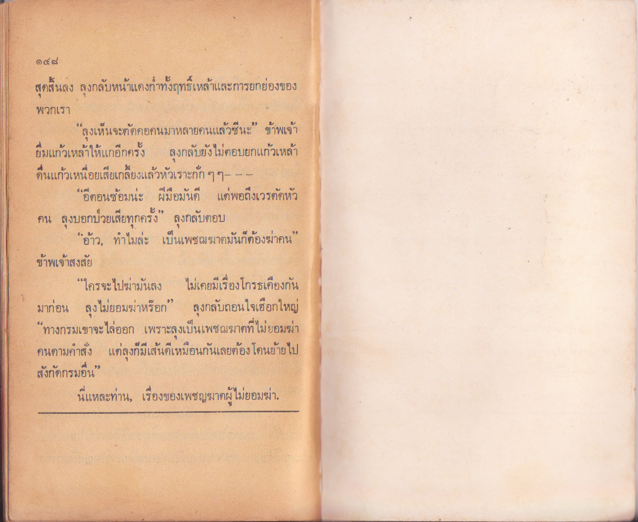 หนังสือแนวสบายอารมณ์ "ฟ้าหัวเราะ" โดย ชาลี เอี่ยมกระสินธุ์ จากสำนักพิมพ์ ประพันธ์สาส์น หนังสือเก่า สภาพดีปานกลาง สันปกมีรอยสีแดง