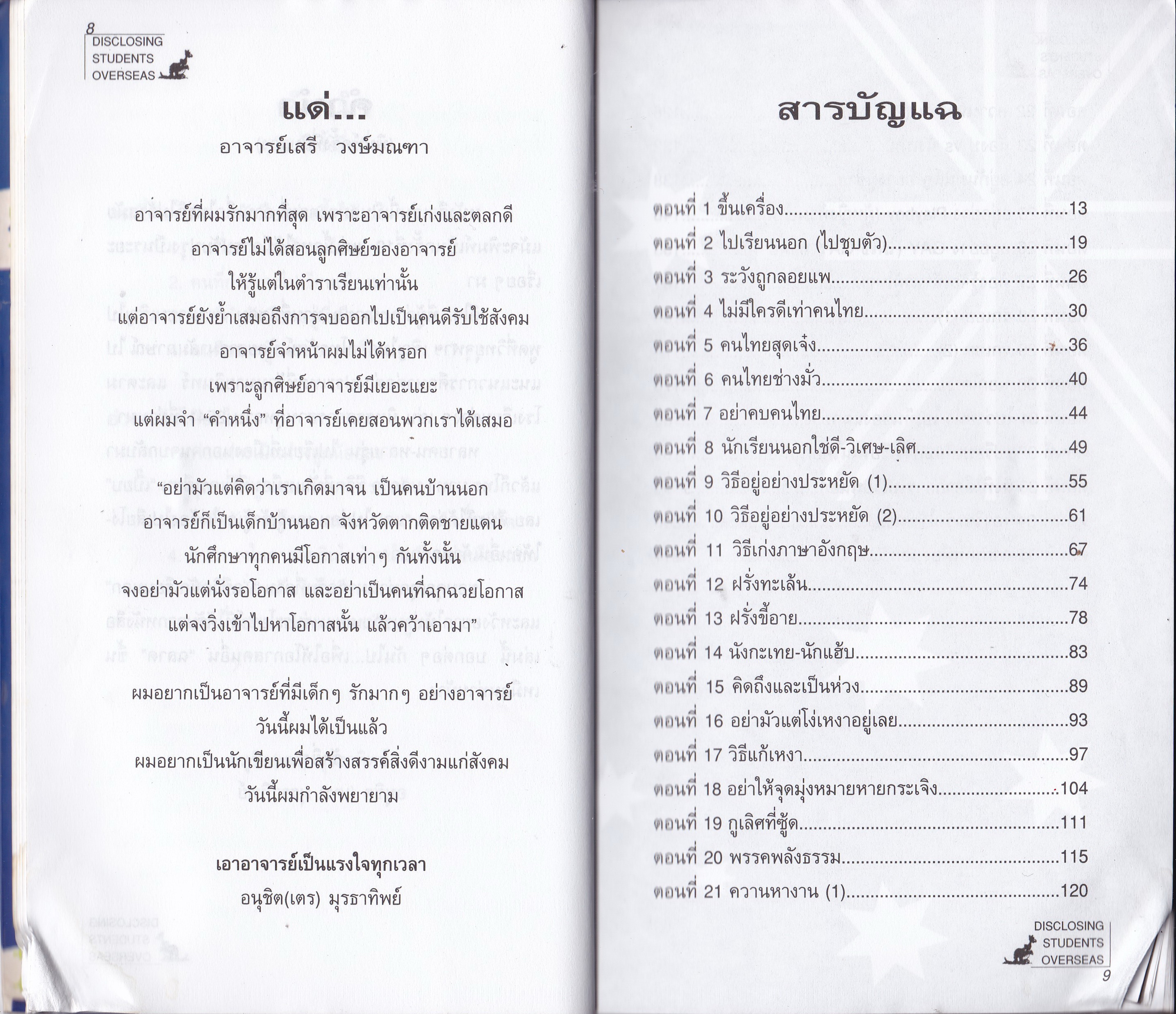 ขายหนังสือ รวมเรื่องสั้นแนวบันเทิงเริงรู้ EDUTAINMENT "แฉ 1 ชีวิตนักเรียนนอก Disclosing Student Overseas (Vol.1)" โดย อนุชิต (เตร) มุรธาทิพย์ The President of Thai Students' Association of Australia พิมพ์ครั้งที่ 12 ผู้ที่ไม่ชอบความจริง ยอม