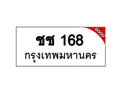 ทะเบียนรถ เลขมงคล ชช 168