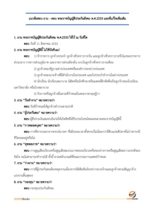 แนวข้อสอบ เจ้าพนักงานธุรการปฏิบัติงาน สำนักงานประกันสังคม