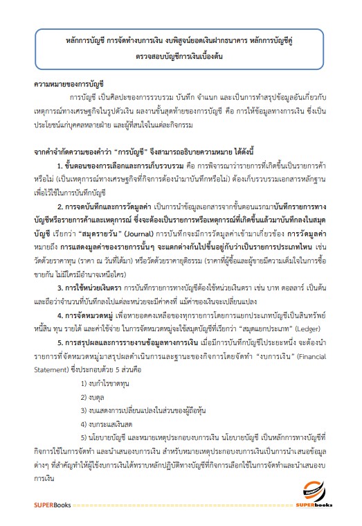 แนวข้อสอบ เจ้าพนักงานการเงินและบัญชีปฏิบัติงาน สำนักงานการวิจัยแห่งชาติ