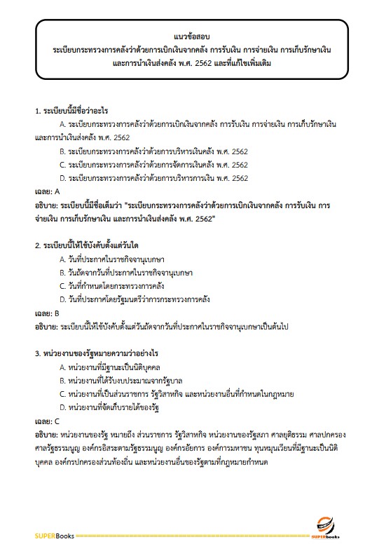 แนวข้อสอบ นักวิชาการตรวจสอบภายใน กรมกิจการผู้สูงอายุ