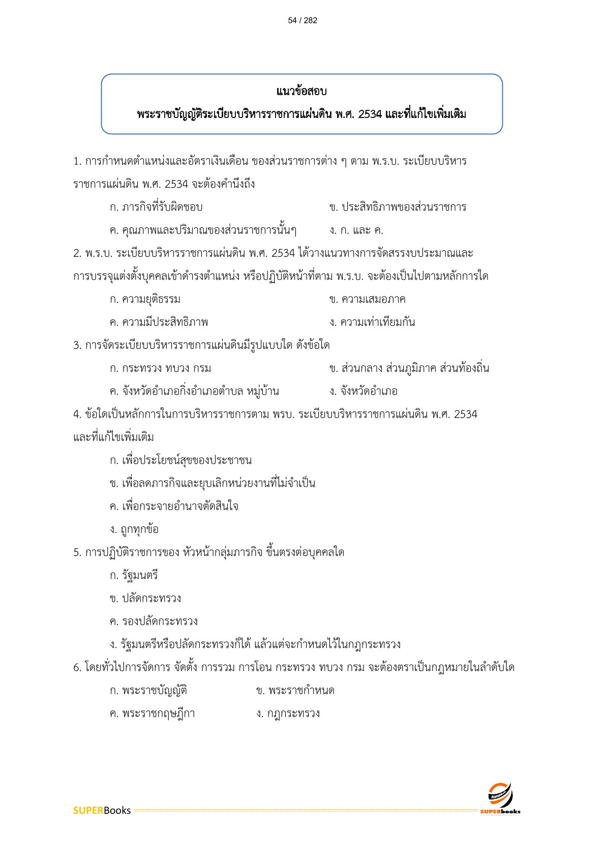 แนวข้อสอบ นักวิเทศสัมพันธ์ปฏิบัติการ สำนักงานทรัพยากรน้ำแห่งชาติ