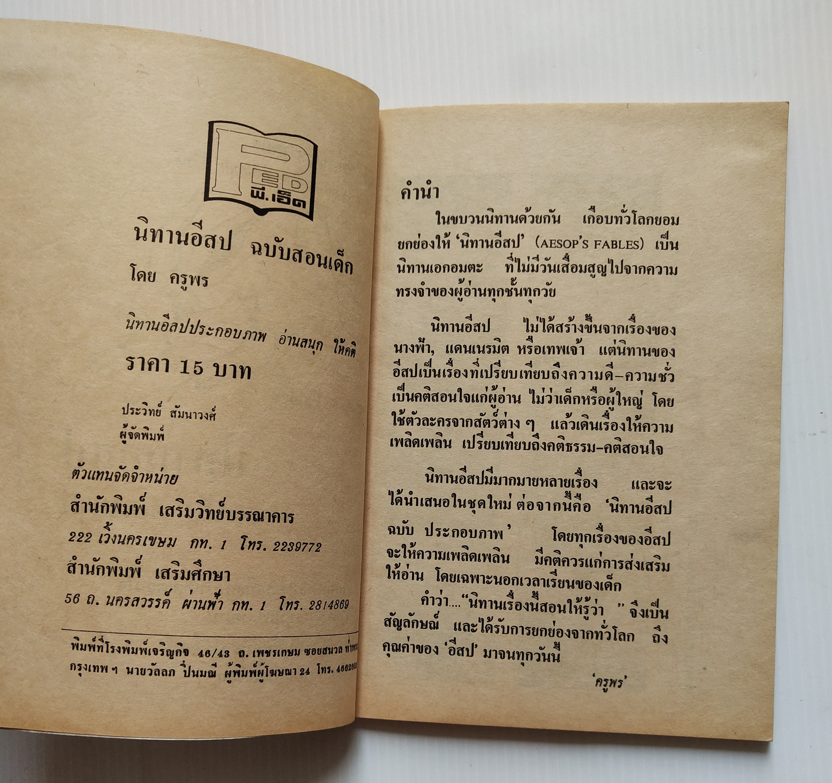 หนังสือเก่า กระดาษออกเหลือง นิทานอีสป ฉบับ สอนเด็ก โดย ครูพร นิทานจากเค้าเดิมของ อีสป ให้คติสอนใจ นิทานอีสปประกอบภาพ อ่านสนุก ให้คติ Aesop's Fables รวมนิทานเปรียบเที่ยบที่ให้คติเตือนใจ สำหรับ สอนบุตร-หลาน จากเค้าความดั้งเดิมของ 'อีสป' นักเล