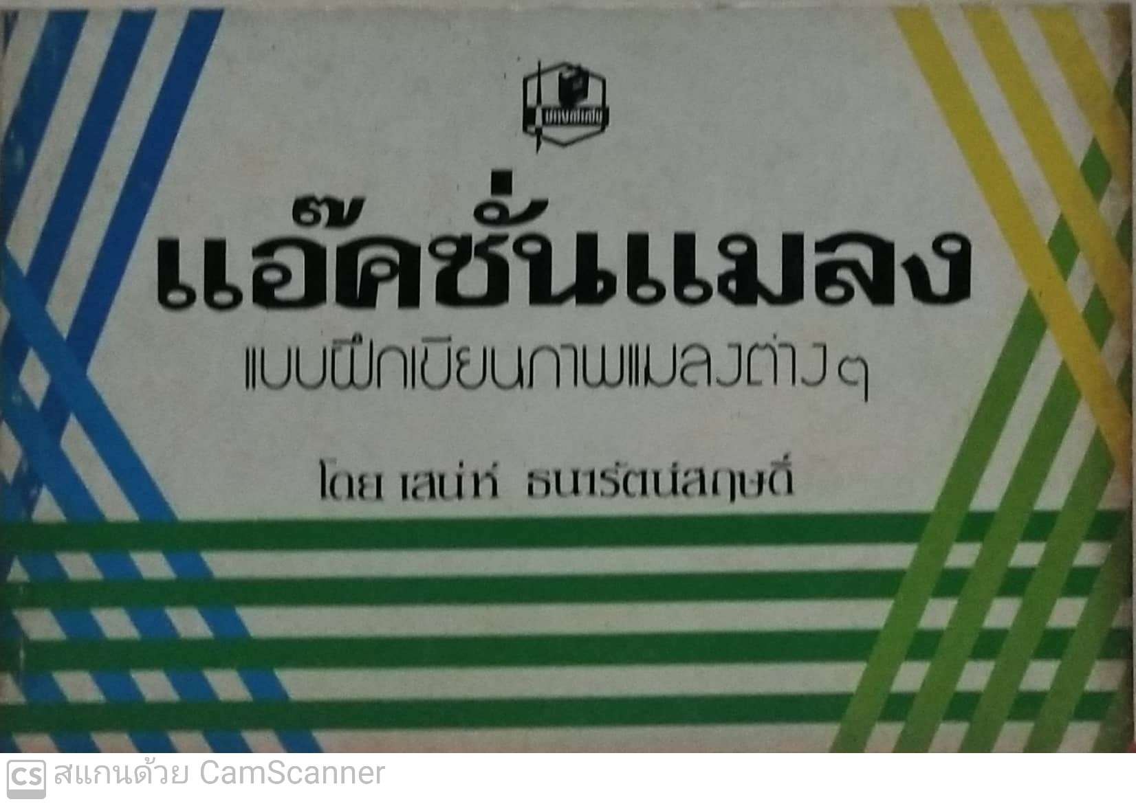 หนังสือเก่าเก็บ แบบฝึกหัดเขียนภาพแมลงต่างๆ โดย เสน่ห์ ธนารัตน์สฤษดิ์