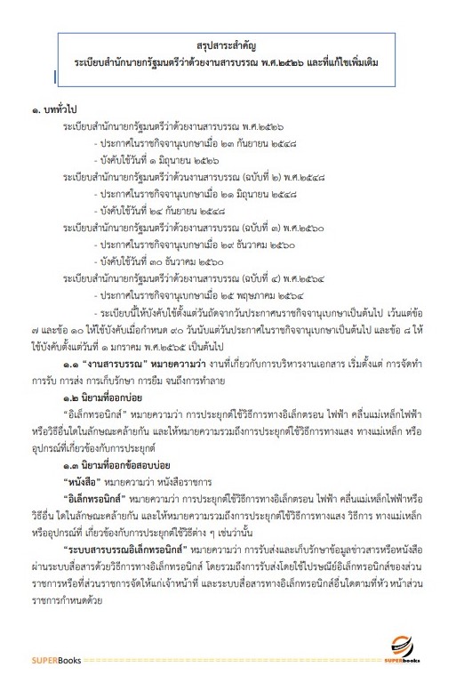 แนวข้อสอบ นักจัดการงานทั่วไป โรงพยาบาลจิตเวชสงขลาราชนครินทร์