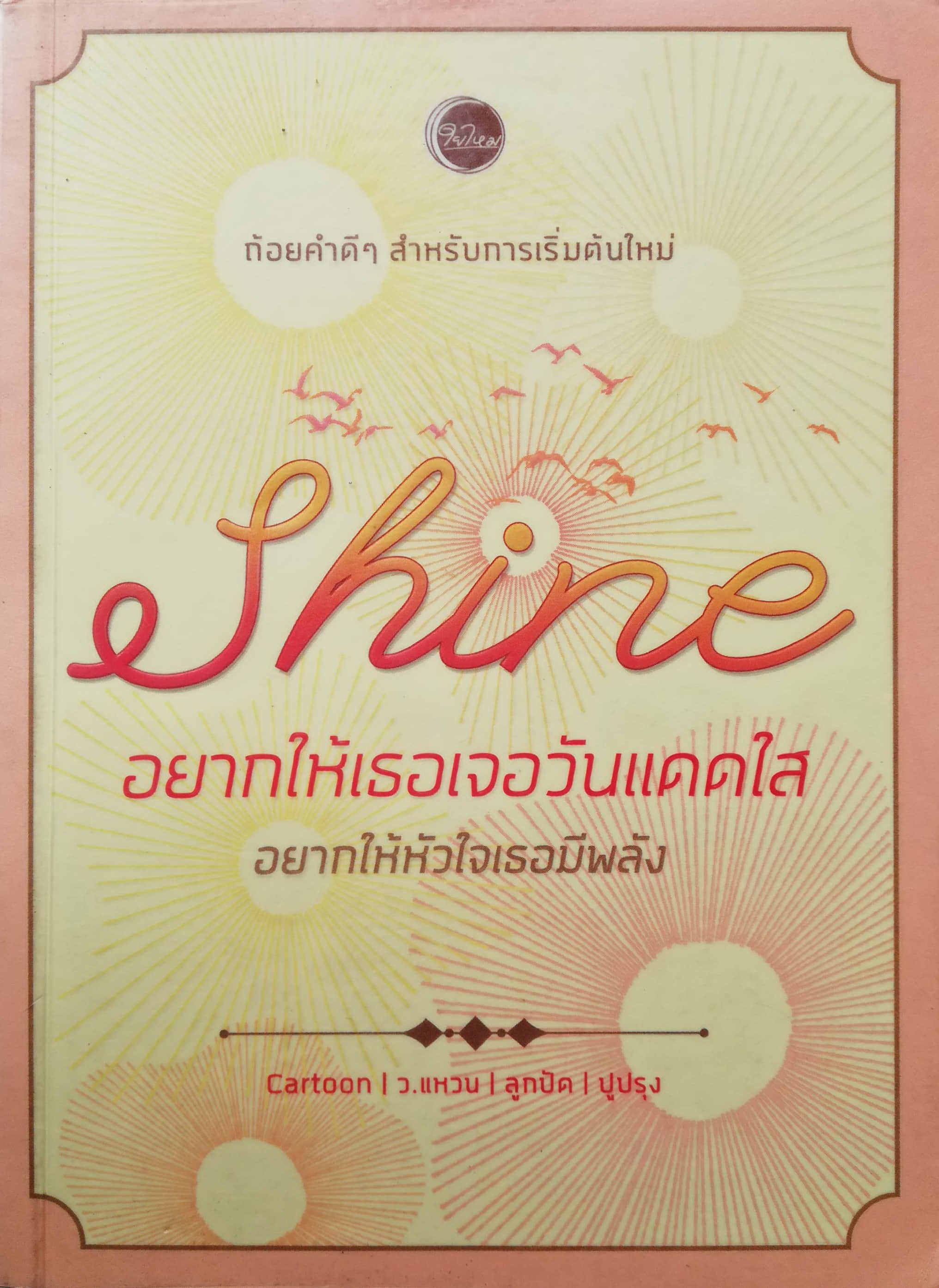 หนังสือเพิ่มกำลังใจ"Shine อยากให้เธอเจอวันแดดใส" ถ้อยคำดีๆสำหรับการเริ่มต้นใหม่ โดย Cartoon, ว.แหวน, ลูกปัด, ปูปรุง หนังสือห่อปกพลาสติก มีรอยสก๊อตเทป
