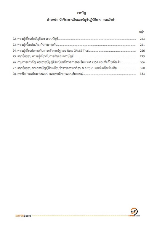 แนวข้อสอบ นักวิชาการเงินและบัญชีปฏิบัติการ กรมเจ้าท่า
