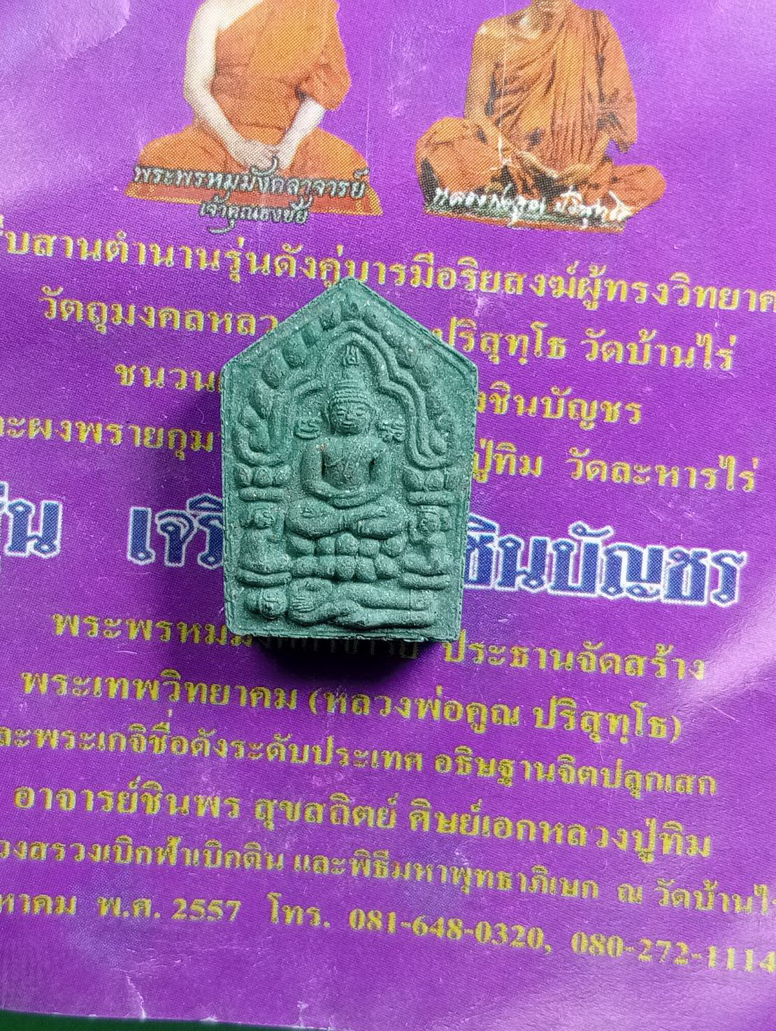 ผ2940 พระขุนแผน ผงพรายกุมาร หลวงพ่อคูณ วัดบ้านไร่ จ.นครราชสีมา รุ่นเจริญพรชินบัญชร ปี2557