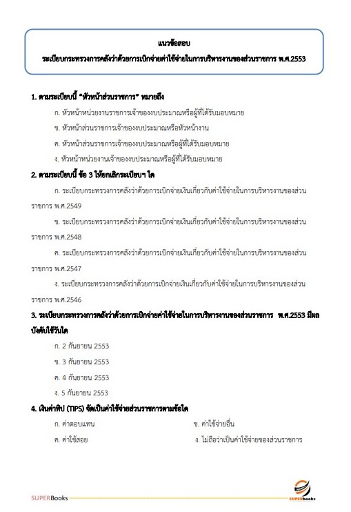 แนวข้อสอบ นักวิชาการเงินและบัญชีปฏิบัติการ กรมการขนส่งทางราง