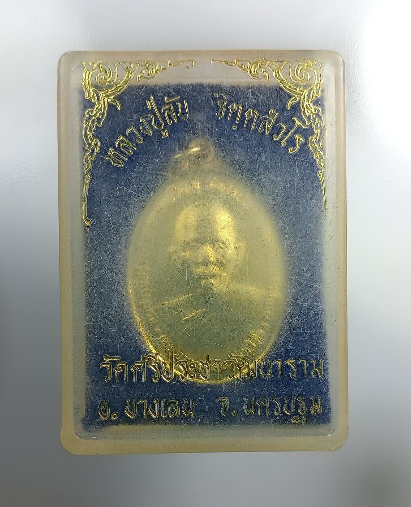 ก780 หลวงปู่ลับ วัดศรีประชาวัฒนาราม บางเลน จ.นครปฐม ปี2520