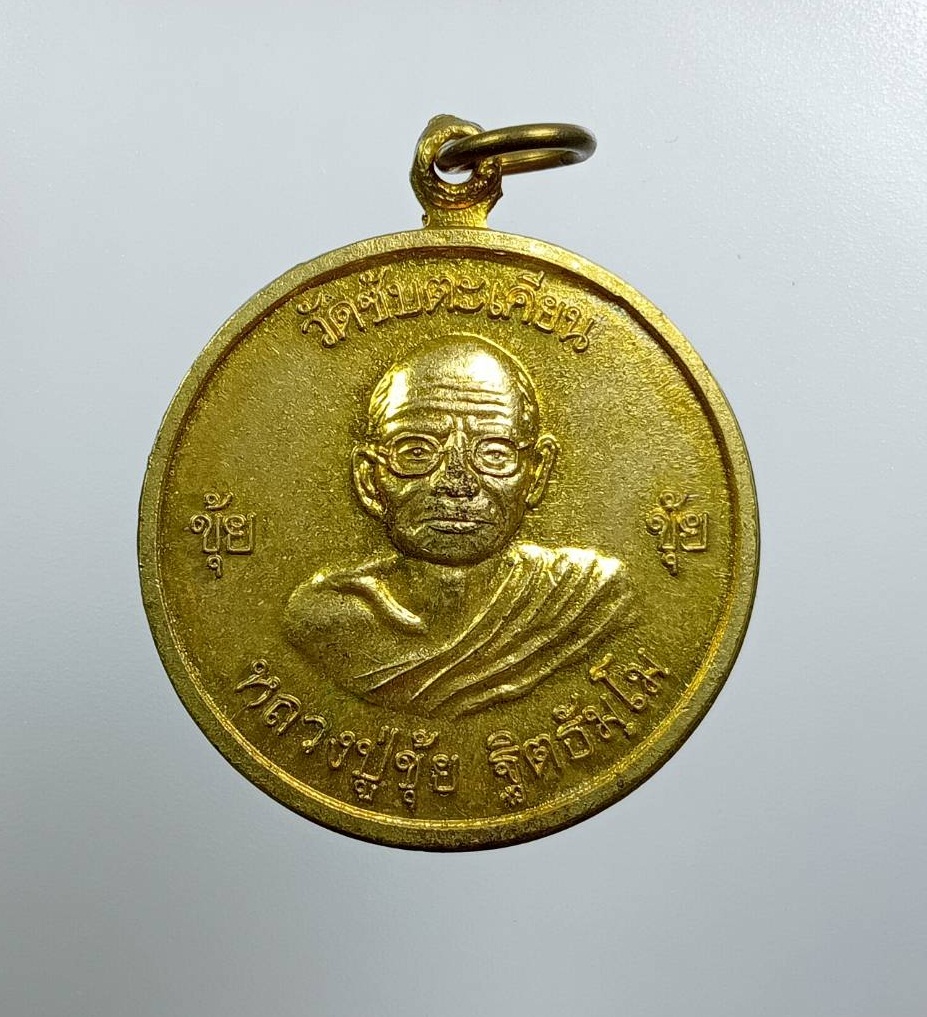 A7865 เหรียญโภคทรัพย์ หลวงปู่ขุ้ย หลวงพ่อทบ วัดซับตะเคียน จ.เพชรบูรณ์ ปี2550