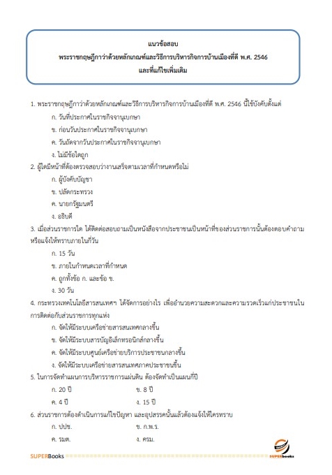 แนวข้อสอบ นักวิเคราะห์นโยบายและแผนปฏิบัติการ กรมตรวจบัญชีสหกรณ์