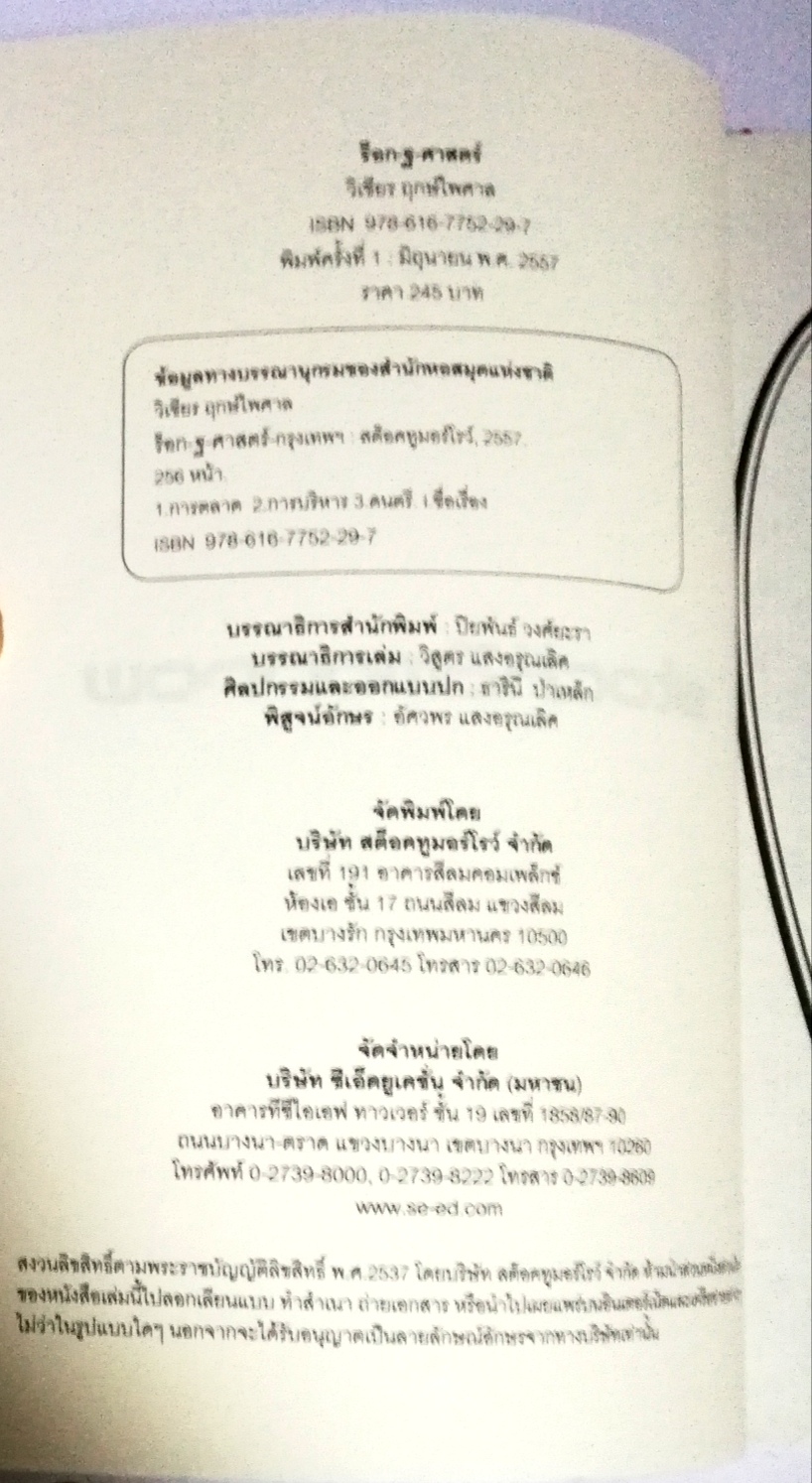 หนังสือการตลาด"ร็อก-ฐ-ศาสตร์" ถอดรหัสลับเพลงร็อกพันล้าน 20 กลยุทธ์การตลาดสุดมัน(ส์)ที่มหา'ลัย ไม่กล้าสอน โดย วิเชียร ฤกษ์ไพศาล