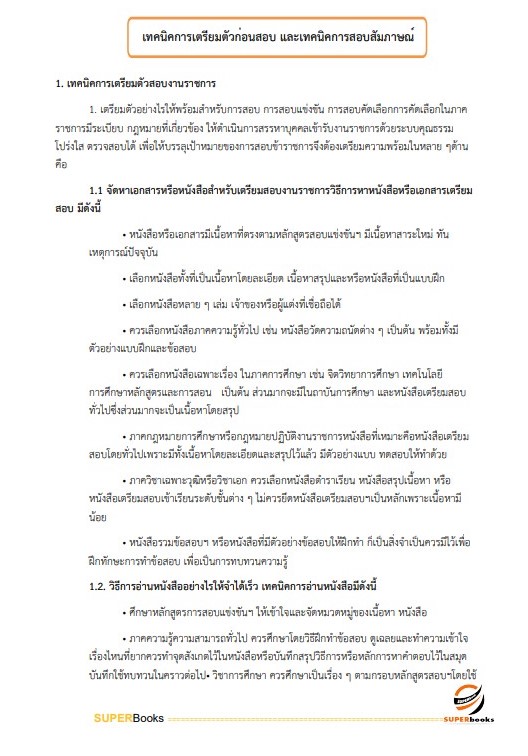 แนวข้อสอบ เจ้าหน้าที่บริหารงานทั่วไป สำนักงานพัฒนาที่ดินเขต 1