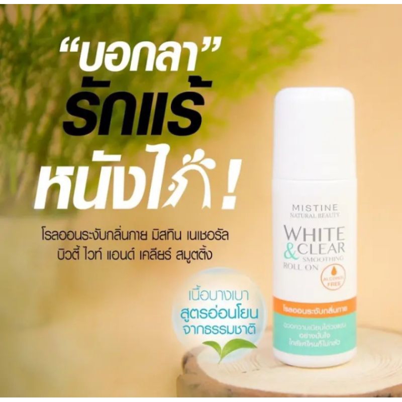 1 PV. Mistine มิสทิน เนเชอรัล บิวตี้ ไวท์ แอนด์ เคลียร์ สมูตติ้ง MISTINE NATURAL BEAUTY WHITE&CLEAR SMOOTHING ROLL ON 50 ML.